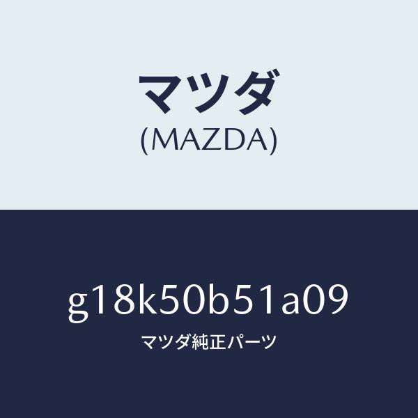 マツダ（MAZDA）プロテクター(L)バンパー/マツダ純正部品/カペラ アクセラ アテンザ MAZDA3 MAZDA6/バンパー/G18K50B51A09(G18K-50-B51A0)