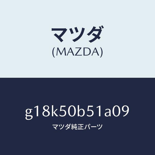 マツダ（MAZDA）プロテクター(L)バンパー/マツダ純正部品/カペラ アクセラ アテンザ MAZDA3 MAZDA6/バンパー/G18K50B51A09(G18K-50-B51A0)