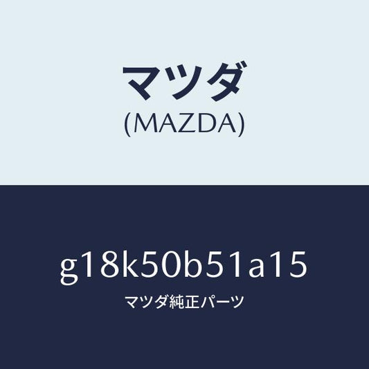 マツダ（MAZDA）プロテクター(L)バンパー/マツダ純正部品/カペラ アクセラ アテンザ MAZDA3 MAZDA6/バンパー/G18K50B51A15(G18K-50-B51A1)