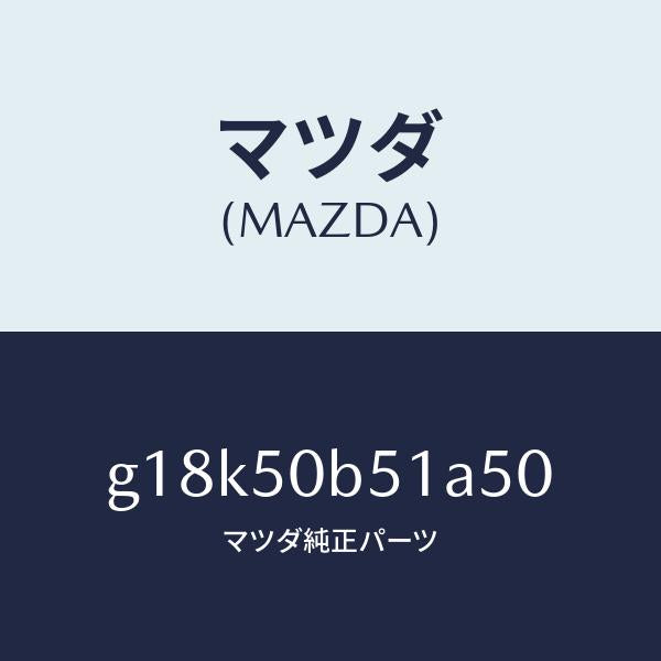 マツダ（MAZDA）プロテクター(L)バンパー/マツダ純正部品/カペラ アクセラ アテンザ MAZDA3 MAZDA6/バンパー/G18K50B51A50(G18K-50-B51A5)