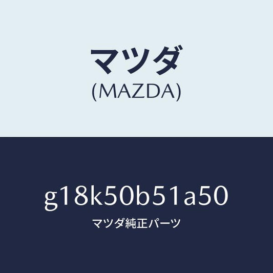 マツダ（MAZDA）プロテクター(L)バンパー/マツダ純正部品/カペラ アクセラ アテンザ MAZDA3 MAZDA6/バンパー/G18K50B51A50(G18K-50-B51A5)