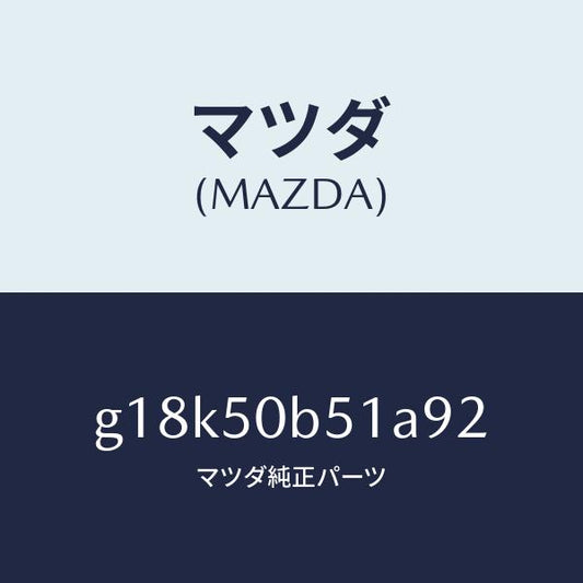 マツダ（MAZDA）プロテクター(L)バンパー/マツダ純正部品/カペラ アクセラ アテンザ MAZDA3 MAZDA6/バンパー/G18K50B51A92(G18K-50-B51A9)