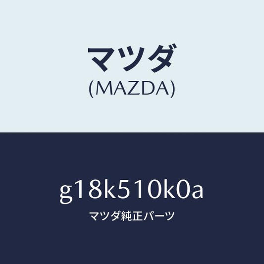 マツダ（MAZDA）ユニツト(R) ヘツド ランプ/マツダ純正部品/カペラ アクセラ アテンザ MAZDA3 MAZDA6/ランプ/G18K510K0A(G18K-51-0K0A)