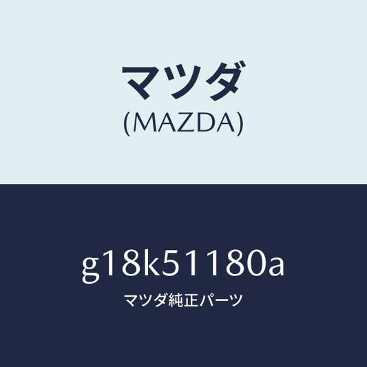 マツダ（MAZDA）レンズ&ボデー(L) R.コンビ/マツダ純正部品/カペラ アクセラ アテンザ MAZDA3 MAZDA6/ランプ/G18K51180A(G18K-51-180A)