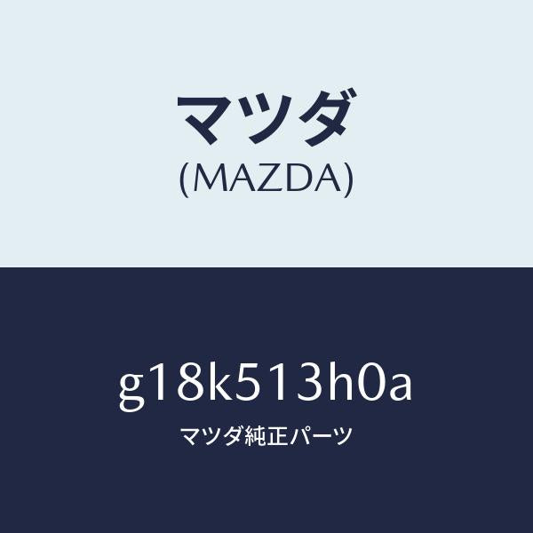 マツダ（MAZDA）レンズ&ハウジング(R) T/L/マツダ純正部品/カペラ アクセラ アテンザ MAZDA3 MAZDA6/ランプ/G18K513H0A(G18K-51-3H0A)