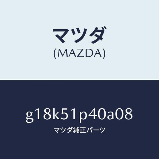 マツダ（MAZDA）モール(R)サイドステツプ/マツダ純正部品/カペラ アクセラ アテンザ MAZDA3 MAZDA6/ランプ/G18K51P40A08(G18K-51-P40A0)