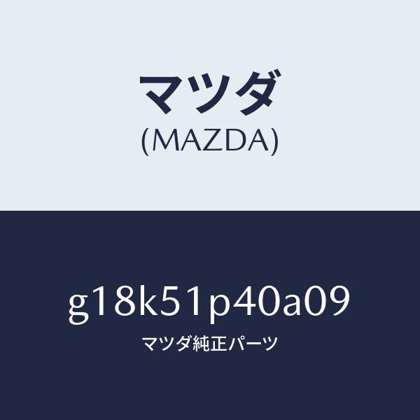マツダ（MAZDA）モール(R)サイドステツプ/マツダ純正部品/カペラ アクセラ アテンザ MAZDA3 MAZDA6/ランプ/G18K51P40A09(G18K-51-P40A0)