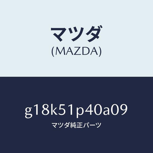 マツダ（MAZDA）モール(R)サイドステツプ/マツダ純正部品/カペラ アクセラ アテンザ MAZDA3 MAZDA6/ランプ/G18K51P40A09(G18K-51-P40A0)