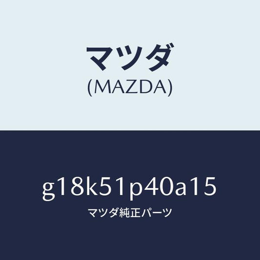 マツダ（MAZDA）モール(R)サイドステツプ/マツダ純正部品/カペラ アクセラ アテンザ MAZDA3 MAZDA6/ランプ/G18K51P40A15(G18K-51-P40A1)