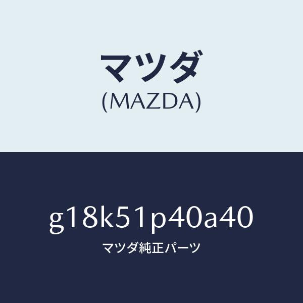 マツダ（MAZDA）モール(R)サイドステツプ/マツダ純正部品/カペラ アクセラ アテンザ MAZDA3 MAZDA6/ランプ/G18K51P40A40(G18K-51-P40A4)