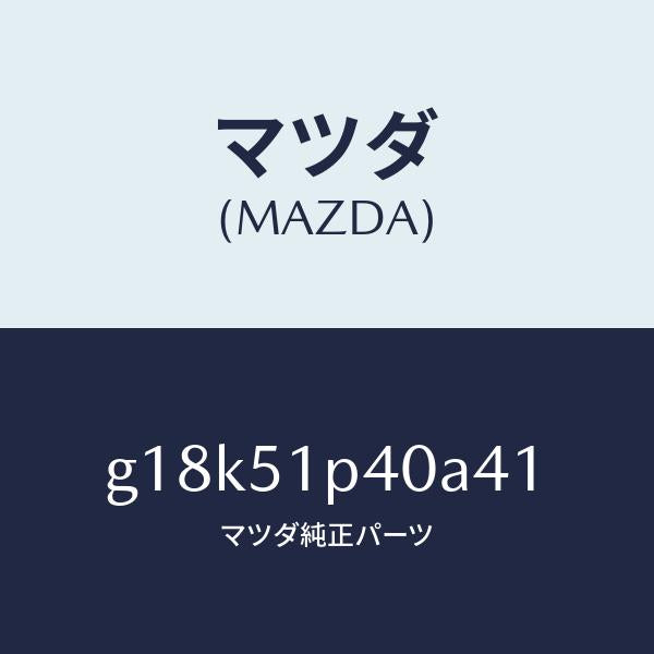 マツダ（MAZDA）モール(R)サイドステツプ/マツダ純正部品/カペラ アクセラ アテンザ MAZDA3 MAZDA6/ランプ/G18K51P40A41(G18K-51-P40A4)