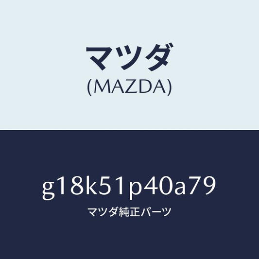マツダ（MAZDA）モール(R)サイドステツプ/マツダ純正部品/カペラ アクセラ アテンザ MAZDA3 MAZDA6/ランプ/G18K51P40A79(G18K-51-P40A7)