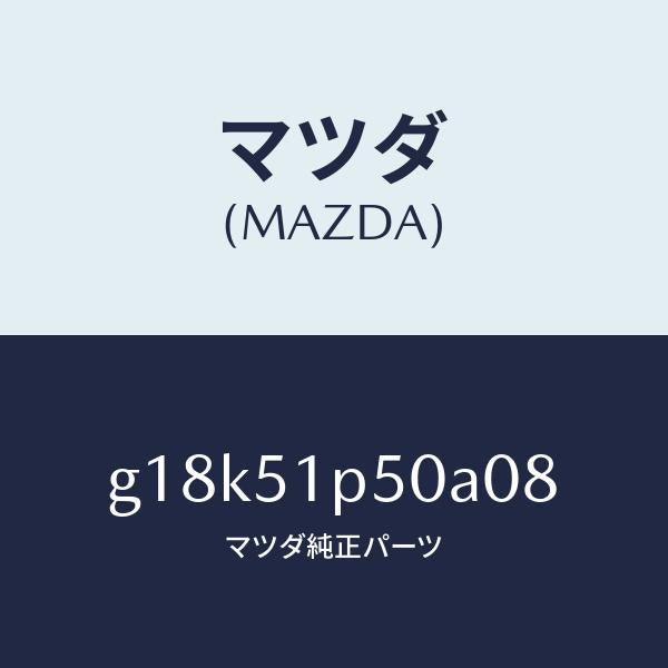 マツダ（MAZDA）モール(L)サイドステツプ/マツダ純正部品/カペラ アクセラ アテンザ MAZDA3 MAZDA6/ランプ/G18K51P50A08(G18K-51-P50A0)