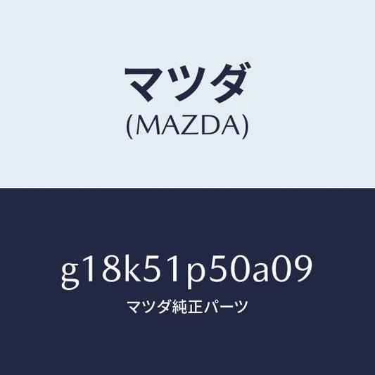 マツダ（MAZDA）モール(L)サイドステツプ/マツダ純正部品/カペラ アクセラ アテンザ MAZDA3 MAZDA6/ランプ/G18K51P50A09(G18K-51-P50A0)
