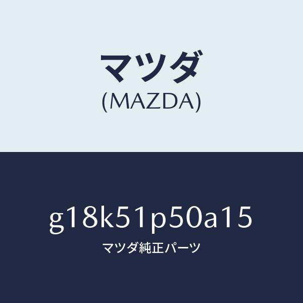 マツダ（MAZDA）モール(L)サイドステツプ/マツダ純正部品/カペラ アクセラ アテンザ MAZDA3 MAZDA6/ランプ/G18K51P50A15(G18K-51-P50A1)