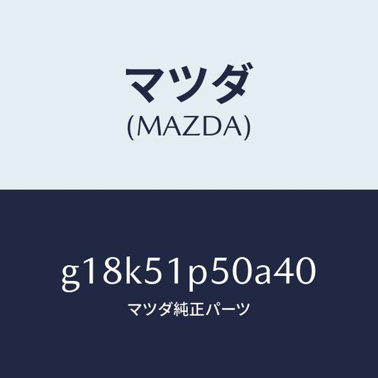 マツダ（MAZDA）モール(L)サイドステツプ/マツダ純正部品/カペラ アクセラ アテンザ MAZDA3 MAZDA6/ランプ/G18K51P50A40(G18K-51-P50A4)