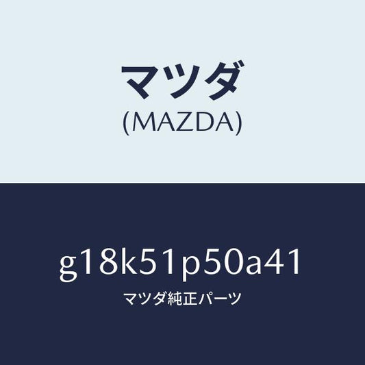 マツダ（MAZDA）モール(L)サイドステツプ/マツダ純正部品/カペラ アクセラ アテンザ MAZDA3 MAZDA6/ランプ/G18K51P50A41(G18K-51-P50A4)