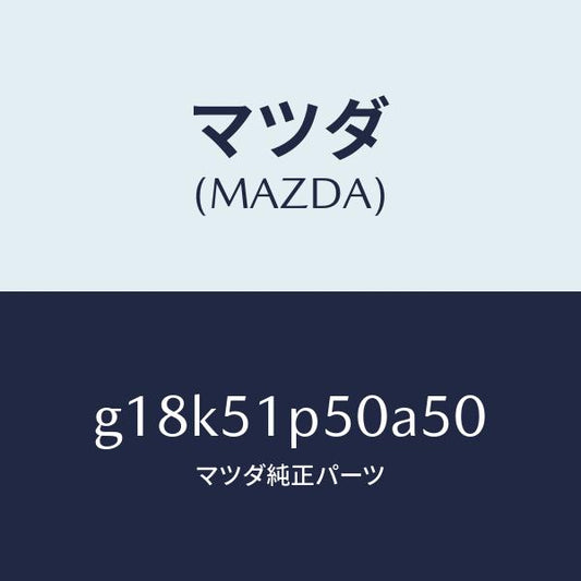 マツダ（MAZDA）モール(L)サイドステツプ/マツダ純正部品/カペラ アクセラ アテンザ MAZDA3 MAZDA6/ランプ/G18K51P50A50(G18K-51-P50A5)