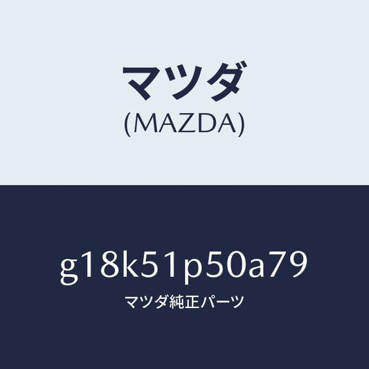 マツダ（MAZDA）モール(L)サイドステツプ/マツダ純正部品/カペラ アクセラ アテンザ MAZDA3 MAZDA6/ランプ/G18K51P50A79(G18K-51-P50A7)