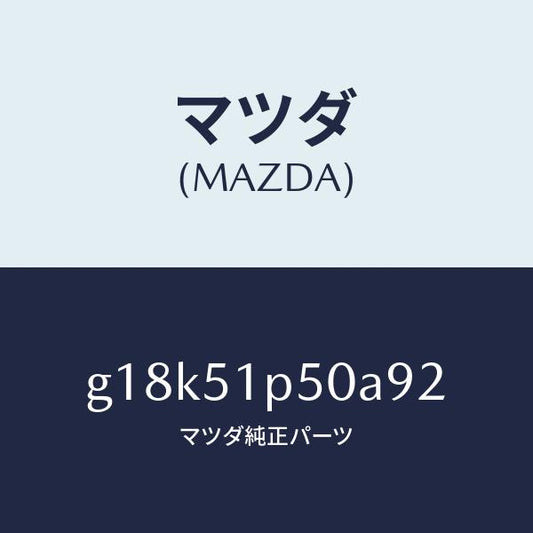 マツダ（MAZDA）モール(L)サイドステツプ/マツダ純正部品/カペラ アクセラ アテンザ MAZDA3 MAZDA6/ランプ/G18K51P50A92(G18K-51-P50A9)