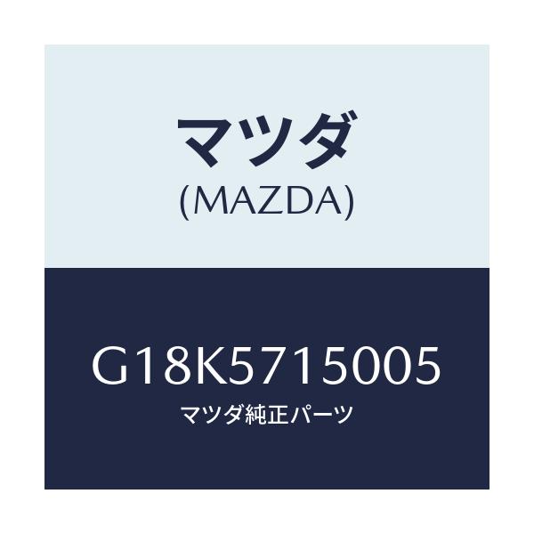 マツダ(MAZDA) ＳＥＡＴ（Ｌ） ＦＲＯＮＴ/カペラ・アクセラ・アテンザ・MAZDA3・MAZDA6/シート/マツダ純正部品/G18K5715005(G18K-57-15005)
