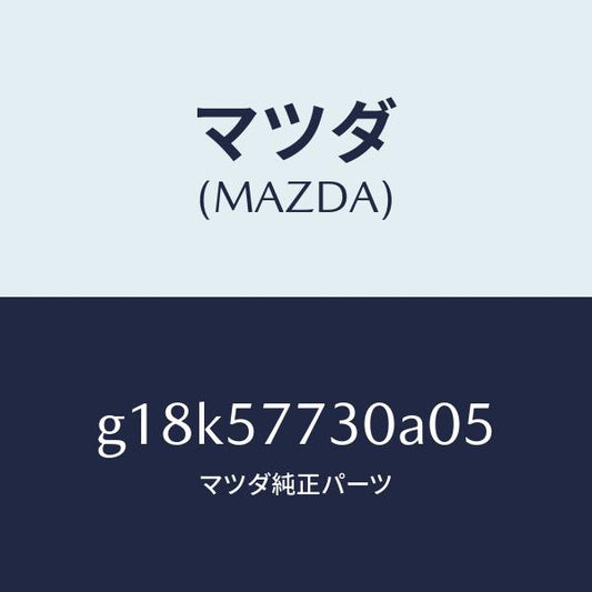 マツダ（MAZDA）ベルトB(R)リヤーシート/マツダ純正部品/カペラ アクセラ アテンザ MAZDA3 MAZDA6/シート/G18K57730A05(G18K-57-730A0)