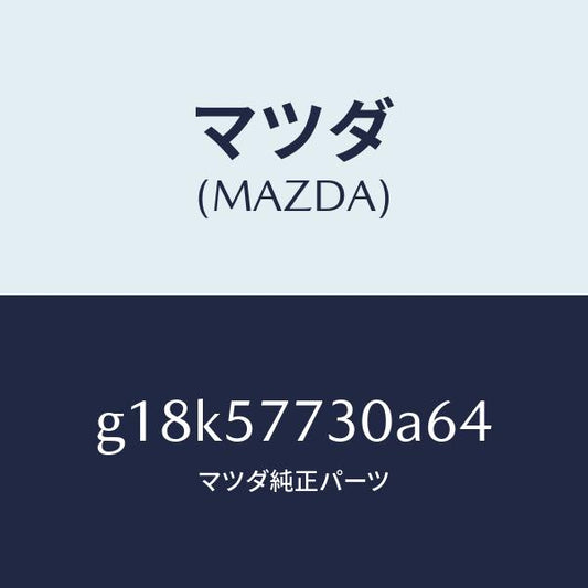マツダ（MAZDA）ベルトB(R)リヤーシート/マツダ純正部品/カペラ アクセラ アテンザ MAZDA3 MAZDA6/シート/G18K57730A64(G18K-57-730A6)