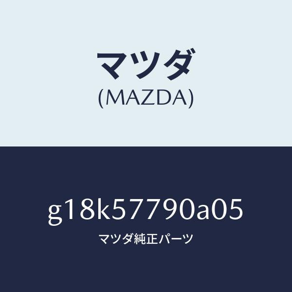 マツダ（MAZDA）ベルトB(L)リヤーシート/マツダ純正部品/カペラ アクセラ アテンザ MAZDA3 MAZDA6/シート/G18K57790A05(G18K-57-790A0)