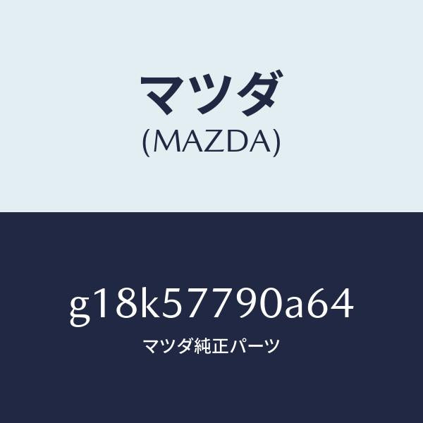マツダ（MAZDA）ベルトB(L)リヤーシート/マツダ純正部品/カペラ アクセラ アテンザ MAZDA3 MAZDA6/シート/G18K57790A64(G18K-57-790A6)