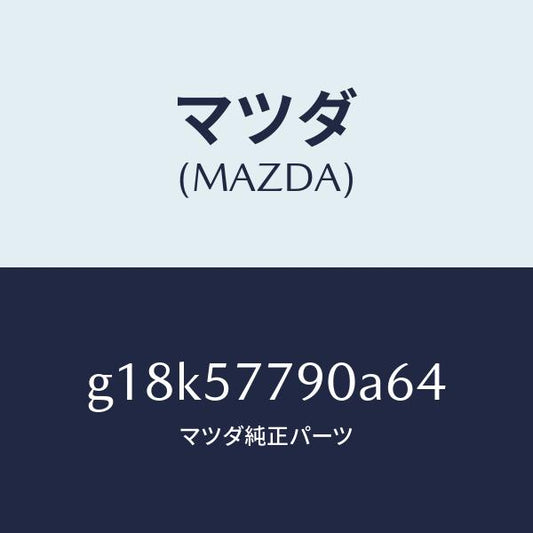 マツダ（MAZDA）ベルトB(L)リヤーシート/マツダ純正部品/カペラ アクセラ アテンザ MAZDA3 MAZDA6/シート/G18K57790A64(G18K-57-790A6)