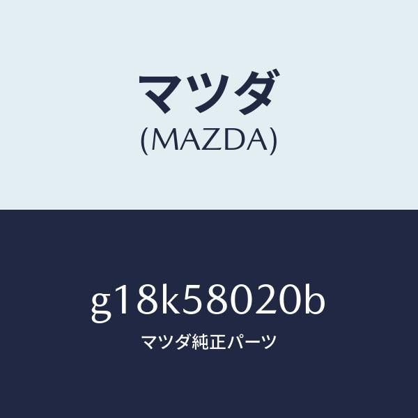 マツダ（MAZDA）ボデー(R)フロントドアー/マツダ純正部品/カペラ アクセラ アテンザ MAZDA3 MAZDA6/G18K58020B(G18K-58-020B)