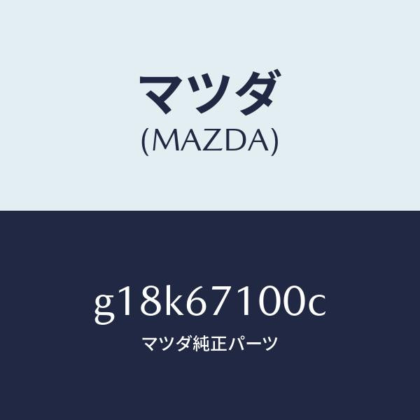 マツダ（MAZDA）ハーネスルームランプ/マツダ純正部品/カペラ アクセラ アテンザ MAZDA3 MAZDA6/G18K67100C(G18K-67-100C)