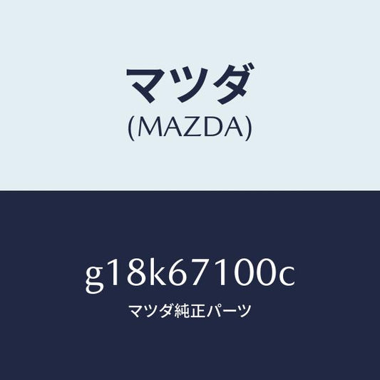 マツダ（MAZDA）ハーネスルームランプ/マツダ純正部品/カペラ アクセラ アテンザ MAZDA3 MAZDA6/G18K67100C(G18K-67-100C)