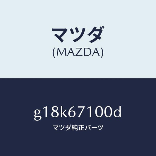 マツダ（MAZDA）ハーネスルームランプ/マツダ純正部品/カペラ アクセラ アテンザ MAZDA3 MAZDA6/G18K67100D(G18K-67-100D)