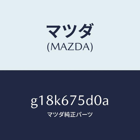 マツダ（MAZDA）ユニツト/トランスミツターキーレス/マツダ純正部品/カペラ アクセラ アテンザ MAZDA3 MAZDA6/G18K675D0A(G18K-67-5D0A)