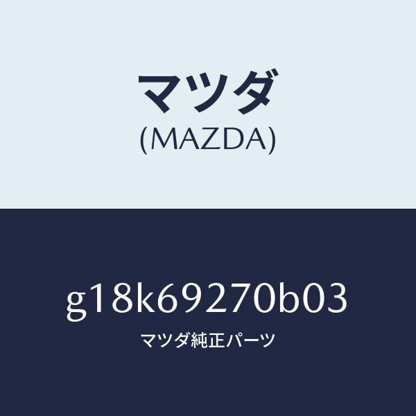 マツダ（MAZDA）サンバイザー(R)/マツダ純正部品/カペラ アクセラ アテンザ MAZDA3 MAZDA6/ドアーミラー/G18K69270B03(G18K-69-270B0)