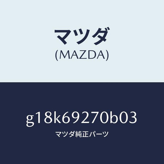 マツダ（MAZDA）サンバイザー(R)/マツダ純正部品/カペラ アクセラ アテンザ MAZDA3 MAZDA6/ドアーミラー/G18K69270B03(G18K-69-270B0)