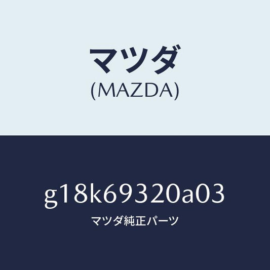 マツダ（MAZDA）サンバイザー(L)/マツダ純正部品/カペラ アクセラ アテンザ MAZDA3 MAZDA6/ドアーミラー/G18K69320A03(G18K-69-320A0)