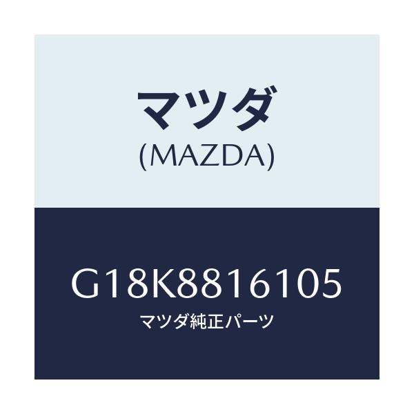 マツダ(MAZDA) トリム（Ｌ） シートクツシヨン/カペラ・アクセラ・アテンザ・MAZDA3・MAZDA6/複数個所使用/マツダ純正部品/G18K8816105(G18K-88-16105)
