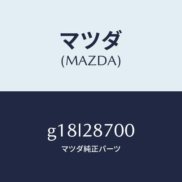 マツダ（MAZDA）ダンパー リヤー/マツダ純正部品/カペラ アクセラ アテンザ MAZDA3 MAZDA6/リアアクスルサスペンション/G18L28700(G18L-28-700)