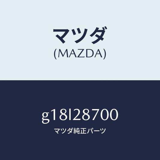 マツダ（MAZDA）ダンパー リヤー/マツダ純正部品/カペラ アクセラ アテンザ MAZDA3 MAZDA6/リアアクスルサスペンション/G18L28700(G18L-28-700)