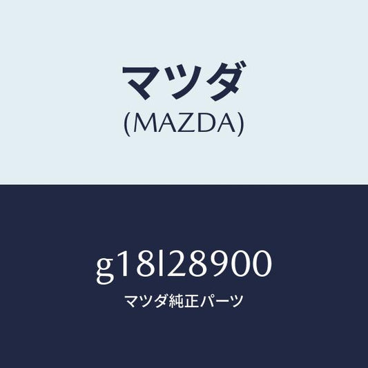 マツダ（MAZDA）ダンパー(L) リヤー/マツダ純正部品/カペラ アクセラ アテンザ MAZDA3 MAZDA6/リアアクスルサスペンション/G18L28900(G18L-28-900)