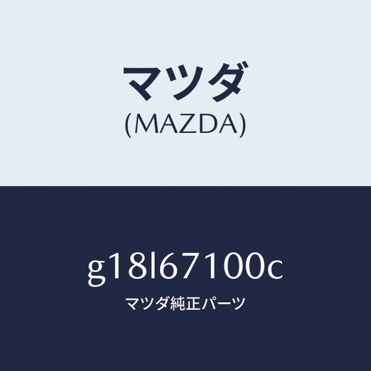 マツダ（MAZDA）ハーネスルームランプ/マツダ純正部品/カペラ アクセラ アテンザ MAZDA3 MAZDA6/G18L67100C(G18L-67-100C)