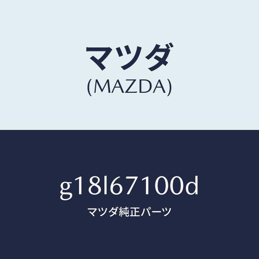 マツダ（MAZDA）ハーネスルームランプ/マツダ純正部品/カペラ アクセラ アテンザ MAZDA3 MAZDA6/G18L67100D(G18L-67-100D)