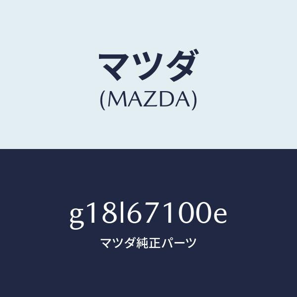 マツダ（MAZDA）ハーネスルームランプ/マツダ純正部品/カペラ アクセラ アテンザ MAZDA3 MAZDA6/G18L67100E(G18L-67-100E)