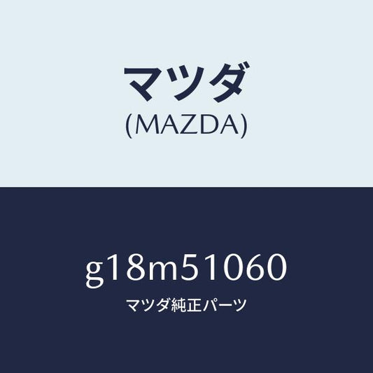 マツダ（MAZDA）ランプ(R) フロント コンビ/マツダ純正部品/カペラ アクセラ アテンザ MAZDA3 MAZDA6/ランプ/G18M51060(G18M-51-060)