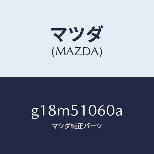 マツダ（MAZDA）ランプ(R) フロント コンビ/マツダ純正部品/カペラ アクセラ アテンザ MAZDA3 MAZDA6/ランプ/G18M51060A(G18M-51-060A)