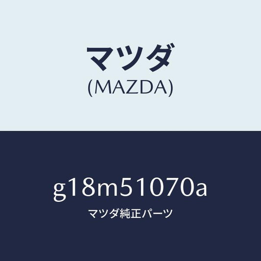 マツダ（MAZDA）ランプ(L)フロントコンビ/マツダ純正部品/カペラ アクセラ アテンザ MAZDA3 MAZDA6/ランプ/G18M51070A(G18M-51-070A)