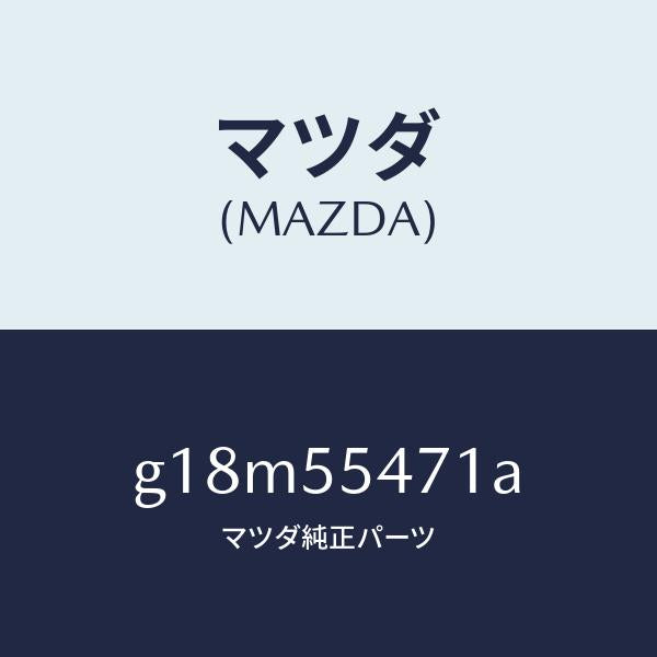 マツダ（MAZDA）スピードメーター/マツダ純正部品/カペラ アクセラ アテンザ MAZDA3 MAZDA6/ダッシュボード/G18M55471A(G18M-55-471A)