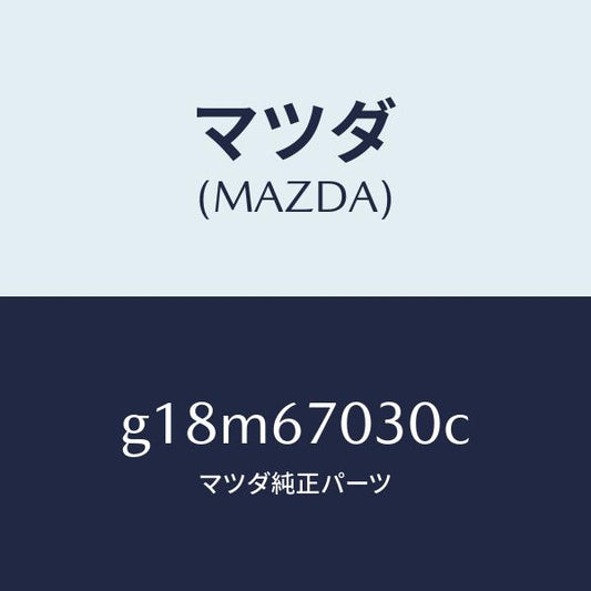 マツダ（MAZDA）ハーネスインストルメント/マツダ純正部品/カペラ アクセラ アテンザ MAZDA3 MAZDA6/G18M67030C(G18M-67-030C)